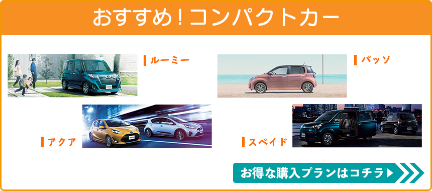 おすすめ！コンパクトカー　ルーミー　アクア　パッソ　スペイド　お得な購入プランはコチラ